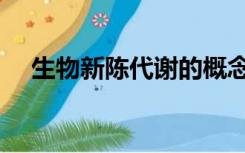 生物新陈代谢的概念（新陈代谢的概念）