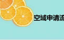 空域申请流程（空域）