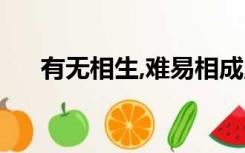 有无相生,难易相成,长短相形,高下相盈
