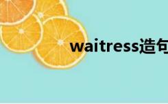waitress造句（waitress）