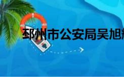 邳州市公安局吴旭辉（邳州市公安局）