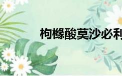 枸橼酸莫沙必利片的功效（枸）