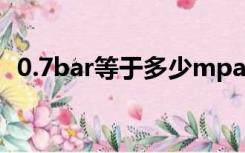 0.7bar等于多少mpa（bar等于多少mpa）