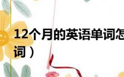 12个月的英语单词怎么读（12个月的英语单词）
