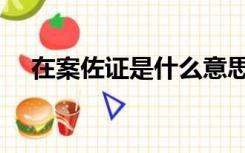在案佐证是什么意思（佐证是什么意思）