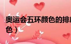 奥运会五环颜色的排序是什么（奥运会五环颜色）