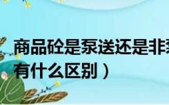 商品砼是泵送还是非泵送（泵送砼与非泵送砼有什么区别）