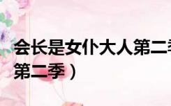 会长是女仆大人第二季有吗（会长是女仆大人第二季）