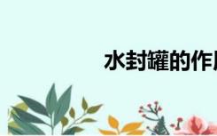 水封罐的作用（水封罐）