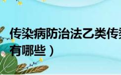 传染病防治法乙类传染病有哪些（乙类传染病有哪些）