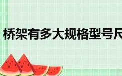 桥架有多大规格型号尺寸（桥架有哪些规格）