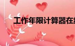 工作年限计算器在线（工作年限计算）