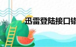 迅雷登陆接口错误（迅雷登陆）