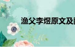 渔父李煜原文及翻译（渔父李煜）