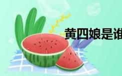 黄四娘是谁（黄四娘）
