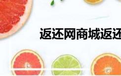返还网商城返还（返还网官网）
