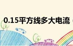 0.15平方线多大电流（1 5平方线多大电流）