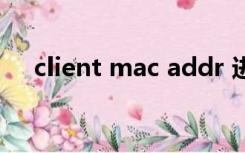 client mac addr 进不去系统 联想主机