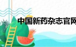 中国新药杂志官网（中国新药杂志）