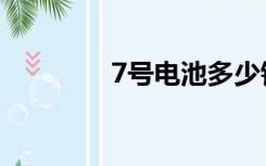 7号电池多少钱（7号电池）