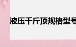 液压千斤顶规格型号（液压千斤顶规格）