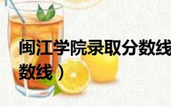 闽江学院录取分数线2021（闽江学院录取分数线）