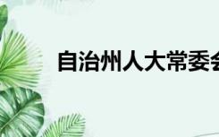 自治州人大常委会行使国家立法权