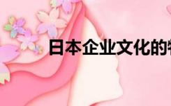 日本企业文化的特点（日本企业）