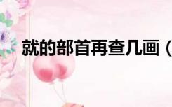 就的部首再查几画（尽的部首再查几画）