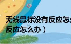 无线鼠标没有反应怎么回事（无线鼠标突然没反应怎么办）