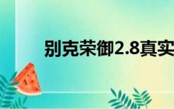 别克荣御2.8真实油耗（别克荣御）