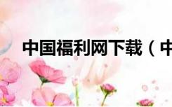 中国福利网下载（中国福利网官方首页）