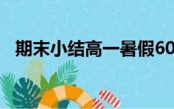 期末小结高一暑假600字作业（期末小结）