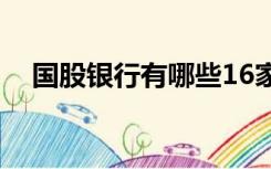 国股银行有哪些16家（什么是国股银行）