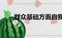 群众基础方面自我评价（群众基础）