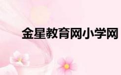 金星教育网小学网（金星教育小学网）
