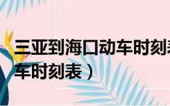 三亚到海口动车时刻表最新的（三亚到海口动车时刻表）