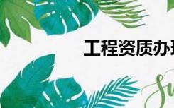 工程资质办理（工程纸）