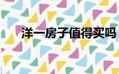 洋一房子值得买吗（洋一是什么房子）