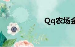 Qq农场金币一键刷