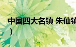 中国四大名镇 朱仙镇 景德镇（中国四大名镇）