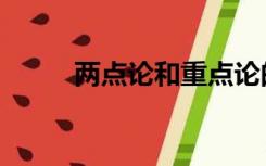 两点论和重点论的例子（两点论）