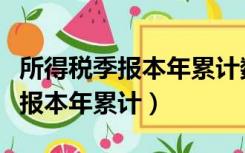 所得税季报本年累计数填成本季数（所得税季报本年累计）