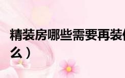 精装房哪些需要再装修（精装房还需要装修什么）