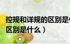 控规和详规的区别是什么意思（控规和详规的区别是什么）