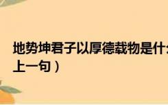 地势坤君子以厚德载物是什么意思（地势坤君子以厚德载物上一句）