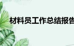 材料员工作总结报告（材料员工作总结）