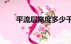 平流层高度多少千米（平流层高度）