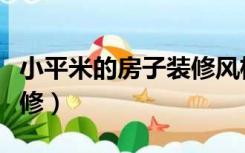 小平米的房子装修风格（小平米房人多怎么装修）