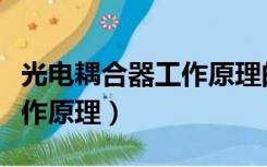 光电耦合器工作原理的实质是（光电耦合器工作原理）
